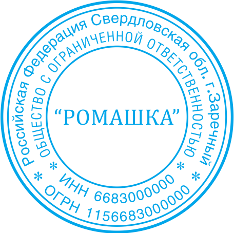 Печать документов сочи. Печать ООО Ромашка. Печать ООО Ромашка образец. Печать организации ООО Ромашка. Оттиск печати общество с ограниченной ОТВЕТСТВЕННОСТЬЮ.