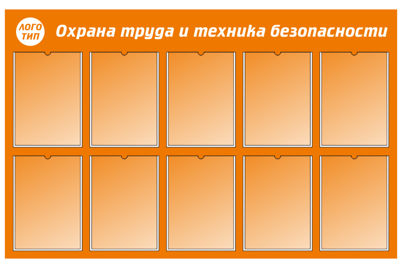 Стенд - 10 карманов А4